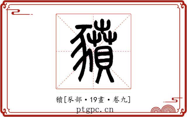 豶