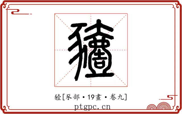 豷