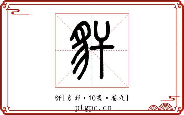 豻