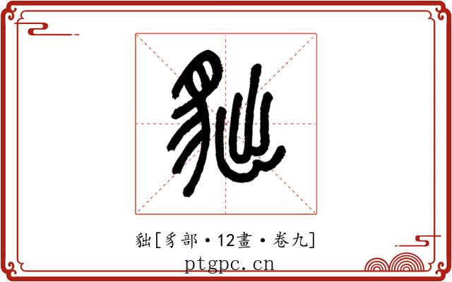 貀