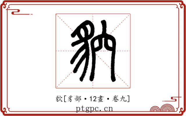 貁