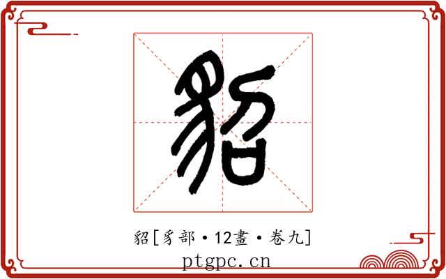 貂