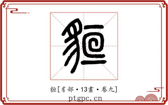 貆