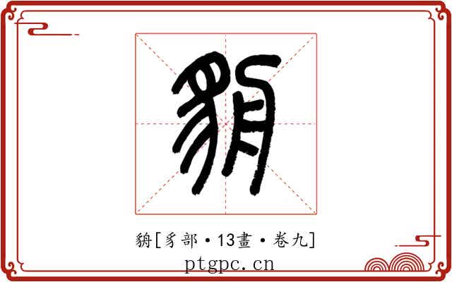 貈