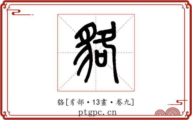 貉