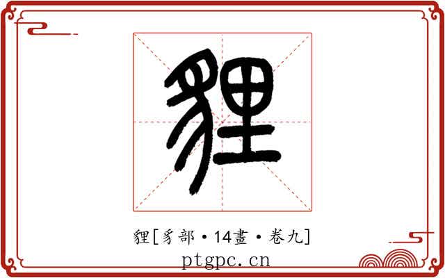 貍