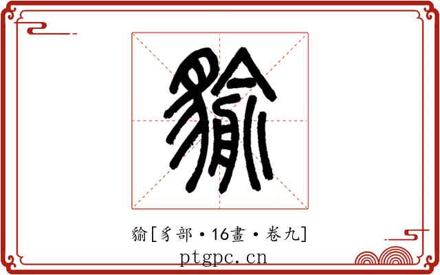 貐