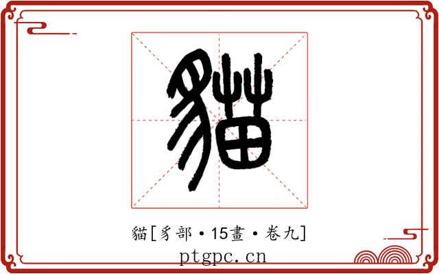貓