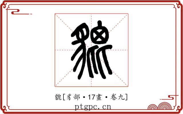 貔
