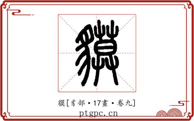 貘