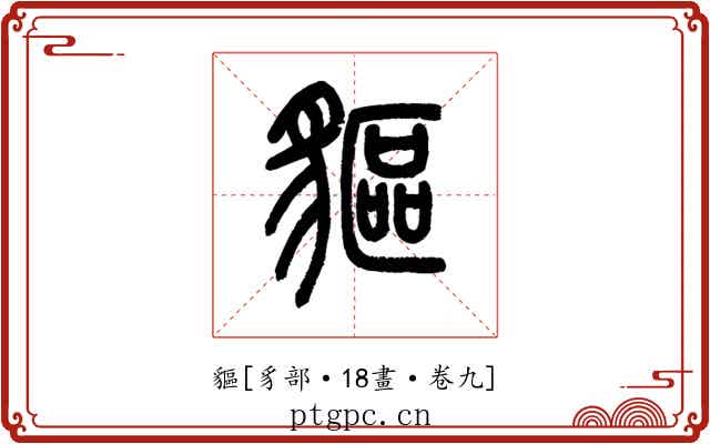 貙