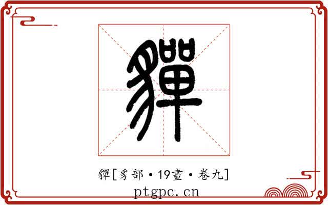 貚