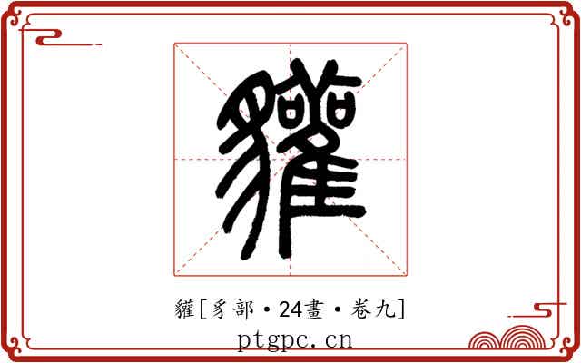 貛