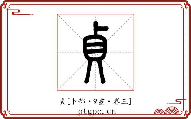 貞