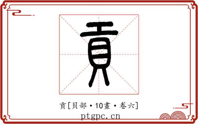 貢