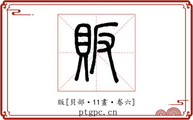 販