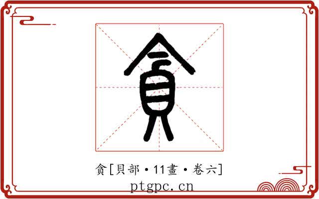 貪