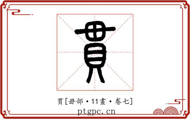 貫
