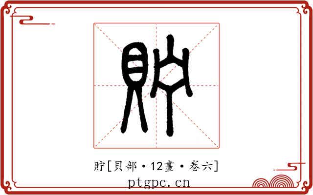 貯
