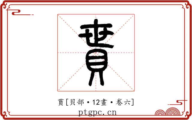 貰