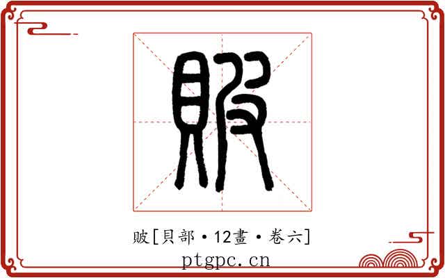 貱