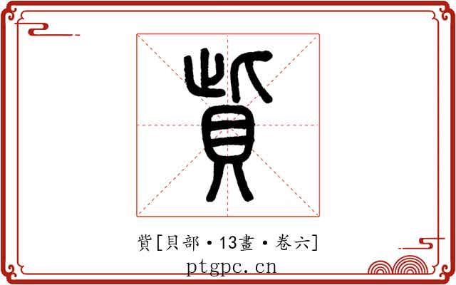 貲