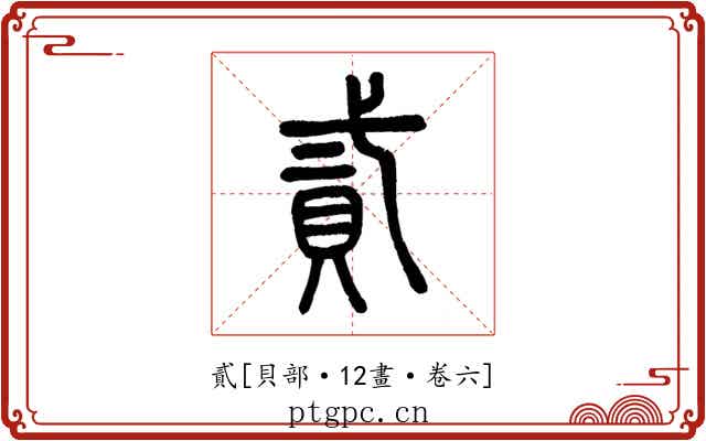 貳
