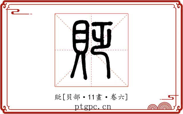 貶
