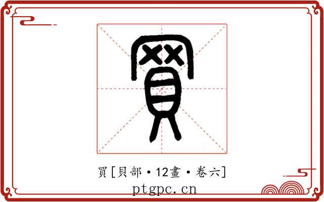 買