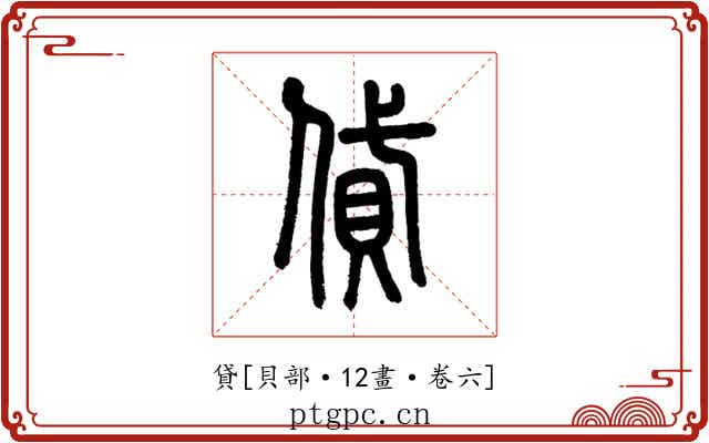 貸