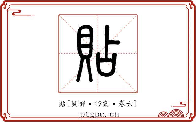 貼