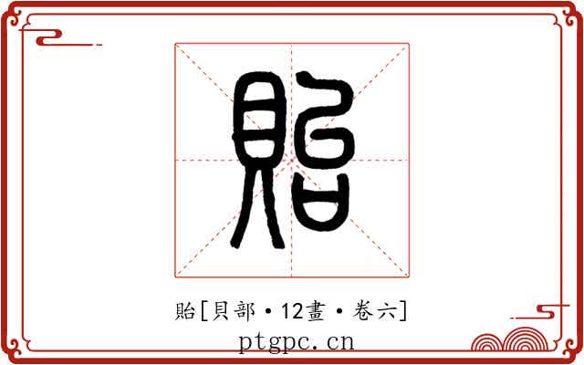 貽
