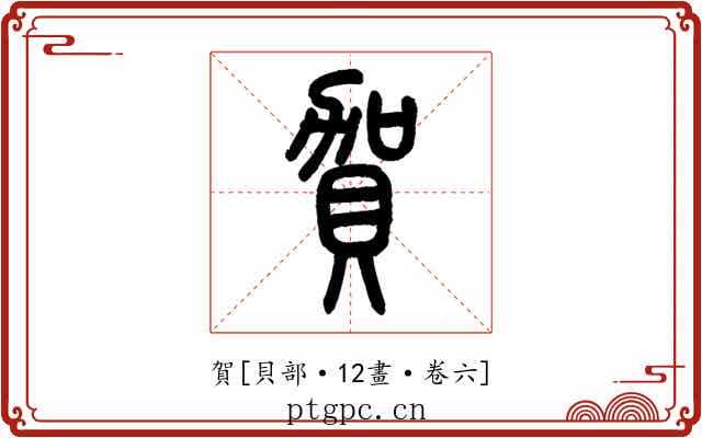 賀