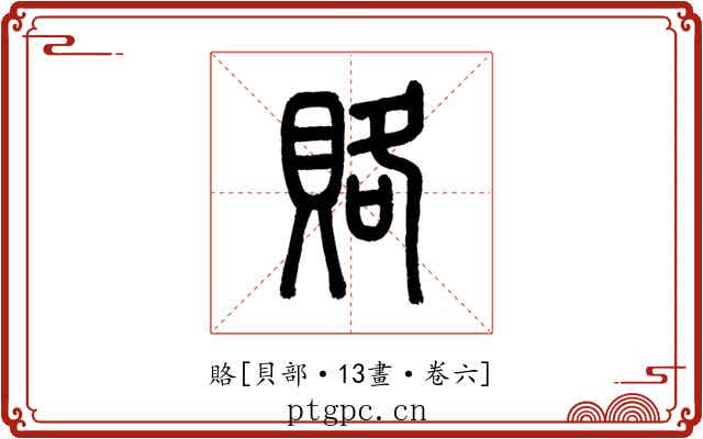 賂