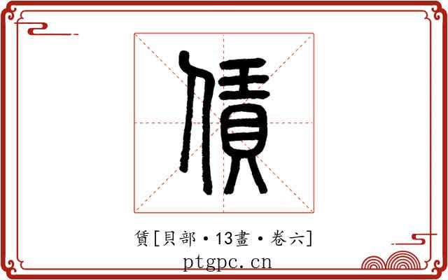 賃