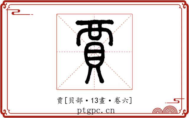 賈