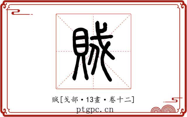 賊