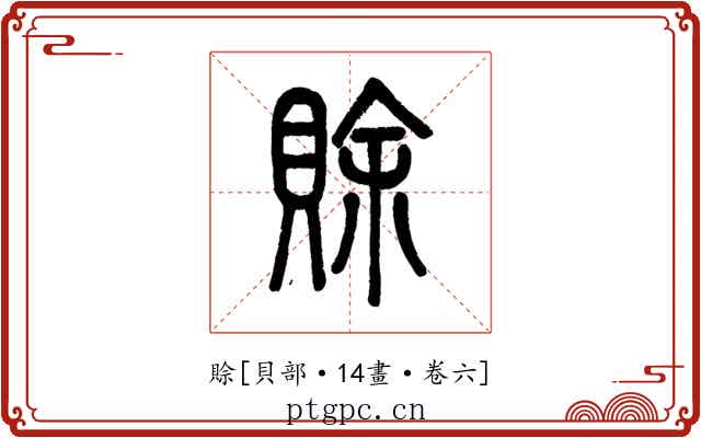 賒