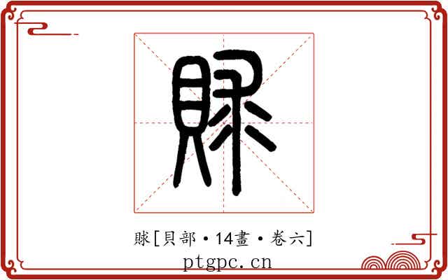 賕
