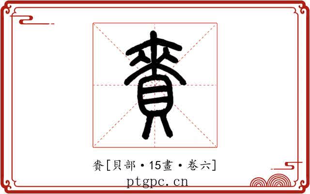 賚