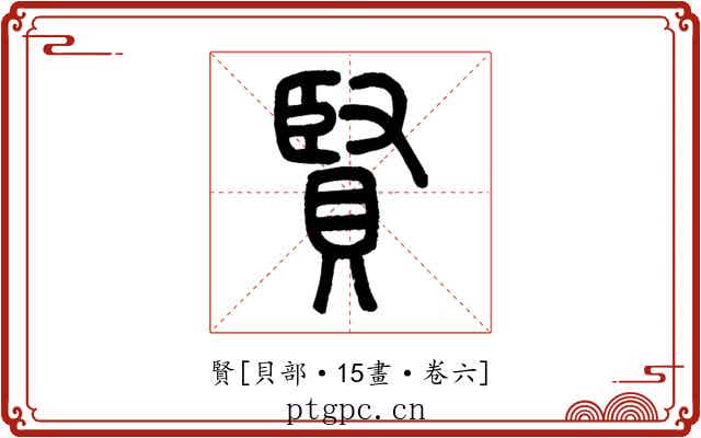 賢