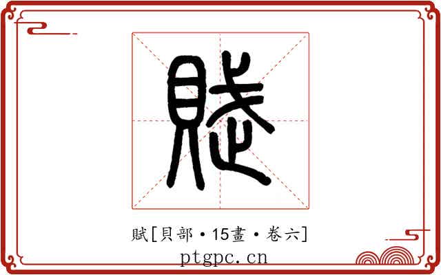 賦