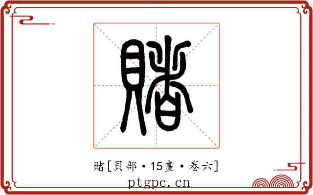 賭