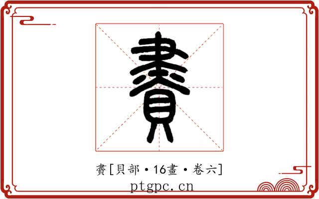 賮