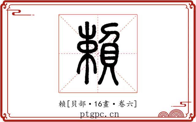 賴