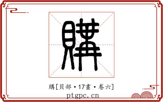 購