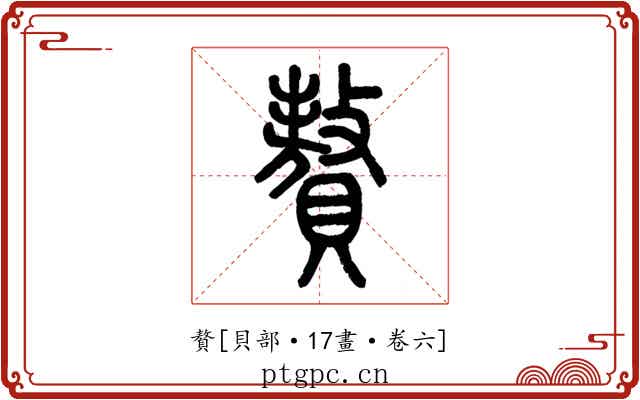 贅