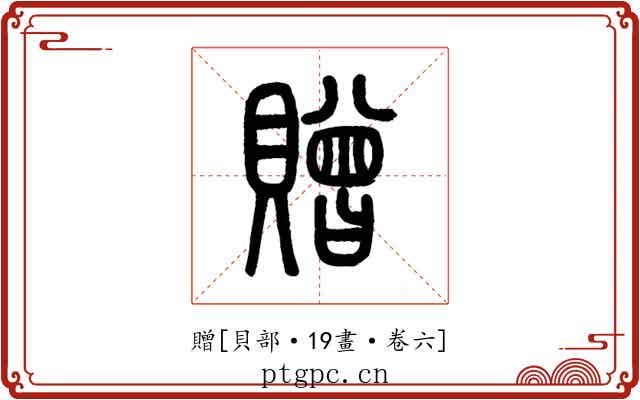 贈