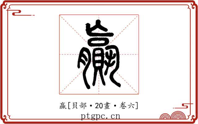 贏