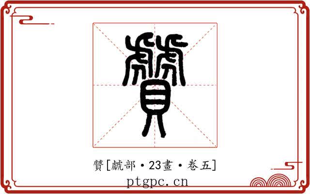 贙